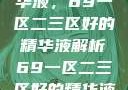 探索优质精华液，69一区二三区好的精华液解析69一区二三区好的精华液在线观看