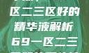 探索优质精华液，69一区二三区好的精华液解析69一区二三区好的精华液在线观看