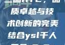 国精产品一品二品HTC，品质卓越与技术创新的完美结合ysl千人千色t9t9t9t9t9mba
