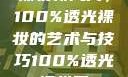 裸妆新风尚，100%透光裸妆的艺术与技巧100%透光裸妆男
