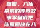 李自成与陈圆圆，八仙桌前的传奇故事李自成把陈圆圆放在八仙桌前小说