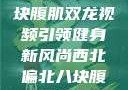 西北偏北的健身热潮，八块腹肌双龙视频引领健身新风尚西北偏北八块腹肌双龙视频在线