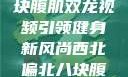 西北偏北的健身热潮，八块腹肌双龙视频引领健身新风尚西北偏北八块腹肌双龙视频在线