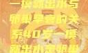 揭秘女性生理现象，40岁一摸就出水与卵巢早衰的关系40岁一摸就出水是卵巢早衰吗怎么治疗
