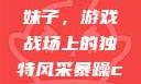 暴躁CSGO妹子，游戏战场上的独特风采暴躁csgo妹子一