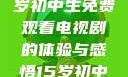 探索影视世界，一名15岁初中生免费观看电视剧的体验与感悟15岁初中生免费观看电视剧推荐