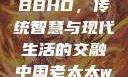中国老太太WBBHD，传统智慧与现代生活的交融中国老太太wBBHD AV