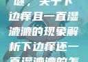 探索身体之谜，关于下边痒且一直湿漉漉的现象解析下边痒还一直湿漉漉的怎么办