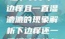 探索身体之谜，关于下边痒且一直湿漉漉的现象解析下边痒还一直湿漉漉的怎么办