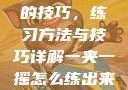 掌握一夹一摇的技巧，练习方法与技巧详解一夹一摇怎么练出来动作图片