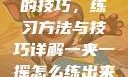 掌握一夹一摇的技巧，练习方法与技巧详解一夹一摇怎么练出来动作图片