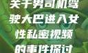 关于男司机驾驶大巴进入女性私密视频的事件探讨