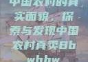 中国农村的真实面貌，探索与发现中国农村真卖Bbwbbw