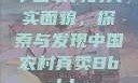 中国农村的真实面貌，探索与发现中国农村真卖Bbwbbw