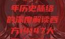 西方人文艺术中的大但精神与14147年历史脉络的深度解读西方14147大但人文艺术最简单三个阶段