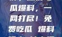 揭秘黑料不打烊，深夜吃瓜爆料，一网打尽！免费吃瓜 爆料曝光 独家揭秘