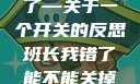 班长，我错了—关于一个开关的反思班长我错了能不能关掉开关小说