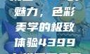 探索YSL蜜桃色7777的魅力，色彩美学的极致体验4399在线观看免费高清电视剧
