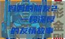 妈妈的朋友2，一段深厚的友情故事