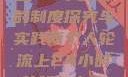 两个人轮流上24小时班的制度探究与实践两个人轮流上24小时的班怎么安排
