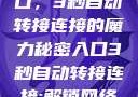 探索秘密入口，3秒自动转接连接的魔力秘密入口3秒自动转接连接:解锁网络奇妙之门