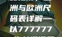全球时尚尺码指南，亚洲与欧洲尺码表详解—以7777777为关键词亚洲和欧洲