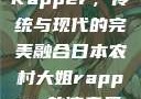 日本农村大姐Rapper，传统与现代的完美融合日本农村大姐rapper的演奏风格