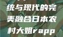 日本农村大姐Rapper，传统与现代的完美融合日本农村大姐rapper的演奏风格