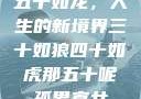 五十如龙，人生的新境界三十如狼四十如虎那五十呢孤男寡女