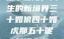 五十如龙，人生的新境界三十如狼四十如虎那五十呢孤男寡女