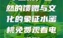 水蜜桃，自然的馈赠与文化的象征水蜜桃免费观看电视剧