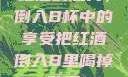 红酒的魅力，倒入B杯中的享受把红酒倒入B里喝掉动漫