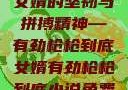 女婿的坚韧与拼搏精神—有劲枪枪到底女婿有劲枪枪到底小说免费