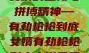 女婿的坚韧与拼搏精神—有劲枪枪到底女婿有劲枪枪到底小说免费