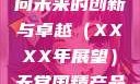 天堂国精产品的新篇章，迈向未来的创新与卓越（XXXX年展望）天堂国精产品2023年在线播放