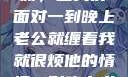 夜晚的纠缠与自我寻求平衡，当我们面对一到晚上老公就缠着我就很烦他的情境一到晚上老公就缠着我就很烦他小说