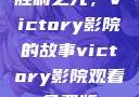 胜利之光，Victory影院的故事victory影院观看免费版