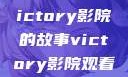 胜利之光，Victory影院的故事victory影院观看免费版