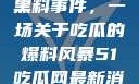 揭秘51热门黑料事件，一场关于吃瓜的爆料风暴51吃瓜网最新消息今天