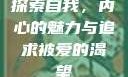 探索自我，内心的魅力与追求被爱的渴望