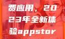 探索App Store美区免费应用，2023年全新体验appstore美区免费2023破解