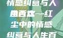 合卺欢，细读前五十回的情感纠葛与人生百态
合卺欢—红尘中的情感纠葛与人生百态合卺欢1到50回的图片