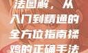 揉鸡的正确手法图解，从入门到精通的全方位指南揉鸡的正确手法图解视频