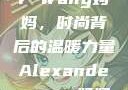 Alexander Wang妈妈，时尚背后的温暖力量Alexanderwang妈妈获奖情况