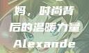 Alexander Wang妈妈，时尚背后的温暖力量Alexanderwang妈妈获奖情况