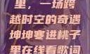 坤坤寒进桃子里，一场跨越时空的奇遇坤坤寒进桃子里在线看歌词二次元