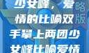 双手攀上两团少女峰，爱情的比喻双手攀上两团少女峰比喻爱情官色美人香