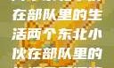 两个东北小伙在部队里的生活两个东北小伙在部队里的生活免费阅读