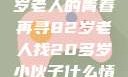 跨越世代的友情，一位82岁老人的青春再寻82岁老人找20多岁小伙子什么情况呢视频讲解