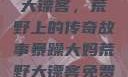 暴躁大妈荒野大镖客，荒野上的传奇故事暴躁大妈荒野大镖客免费观看